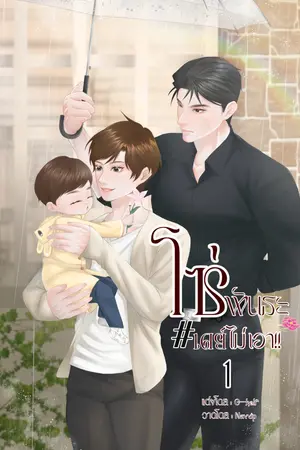 โซ่พันธะ#เดย์ไม่เอา!!