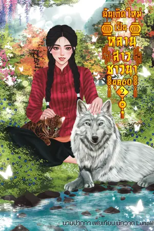 ฉันเกิดใหม่เป็นหลานสาวชาวนายุค60เล่ม2