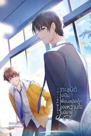 [นิยายแปล] ทะลุมิติไปเป็นเพื่อนสมัยเด็กของหวานใจในนิยาย เล่ม 2 [จบ]