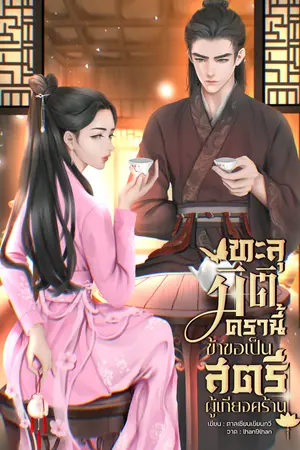 ทะลุมิติครานี้ข้าขอเป็นสตรีผู้เกียจคร้าน