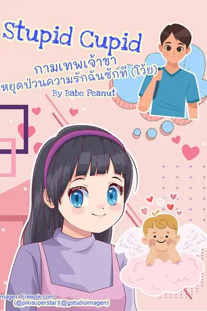 Stupid Cupid กามเทพเจ้าขา หยุดป่วนความรักฉันซักที (โว้ย)