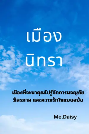 เมืองนิทรา