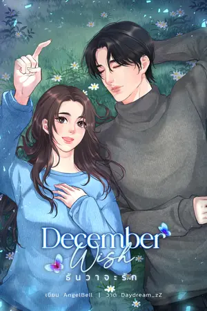 December Wish ธันวาจะรัก