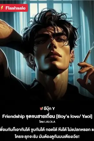 Friendship จุดจบสายเถื่อน ภาค 1