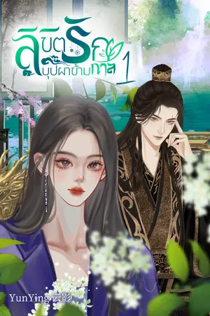 ลิขิตรักบุปผาข้ามกาล เล่ม 1 