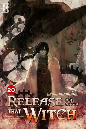 Release That Witch ปล่อยแม่มดคนนั้นซะ เล่ม 20 