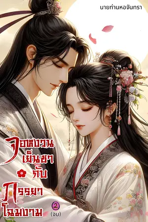 จอหงวนเย็นชากับภรรยาโฉมงาม 2 (จบ)