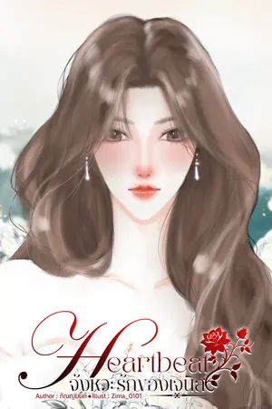 Heartbeat  จังหวะรักของเจนิส