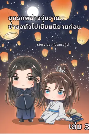 ยุทธภพช่างวุ่นวาย..ข้าขอตัวไปเขียนนิยายก่อน เล่ม 3