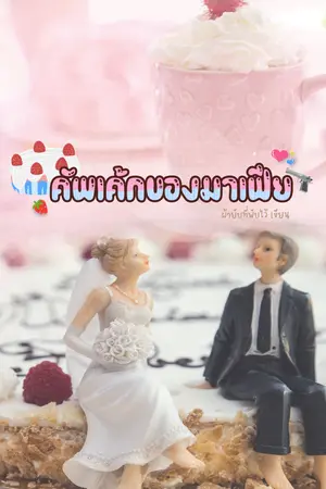 คัพเค้กของมาเฟีย