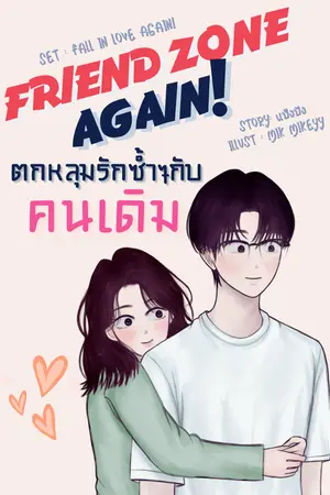  Friend Zone Again : ตกหลุมรักซ้ำๆ กับคนเดิม