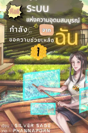 หือ! ระบบแห่งความอุดมสมบูรณ์กำลังขอความช่วยเหลือจากฉัน เล่ม 1