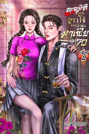 ทะลุมิติมาเป็นสาวใช้ตัวร้ายของเจ้าพ่อมาเฟีย (ยุค70) เล่ม 2 (จบ)