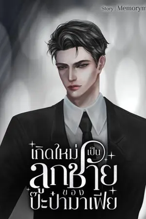 เกิดใหม่เป็นลูกชายของป๊ะป๋ามาเฟีย