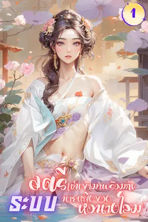 สตรีเช่นข้ามาพร้อมระบบนายหญิงของหอนางโลม (เล่ม1)