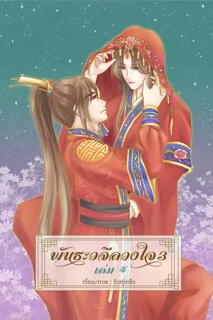 พันธะวจีลวงใจ ภาค3 เล่ม4