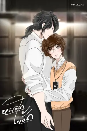 หลอกให้รัก.