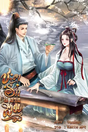 ชะตารักไม่อาจฝืน