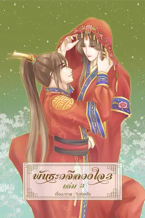 พันธะวจีลวงใจ ภาค3 เล่ม3