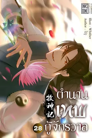 ตำนานเทพกู้จักรวาล เล่ม 28