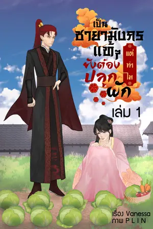 เป็นชายามังกรแท้ๆ แต่ทำไมยังต้องปลูกผัก?! เล่ม 1