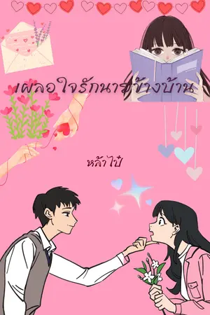 เผลอใจรักนายข้างบ้าน