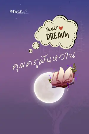 Sweet Dream คุณครูฝันหวาน