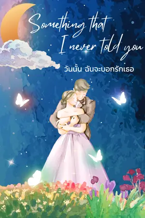 วันนั้นฉันจะบอกรักเธอ (Something that I never told you.)