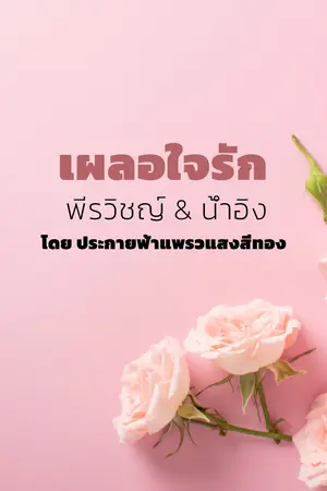 เผลอใจรัก พีรวิชญ์ & น้ำอิง