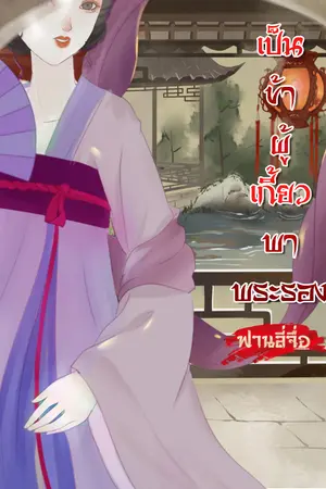 เป็นข้า ผู้เกี้ยวพาพระรอง