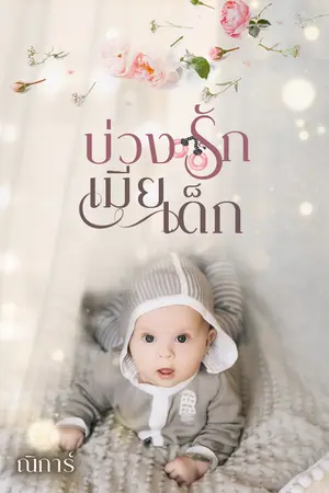 บ่วงรักเมียเด็ก