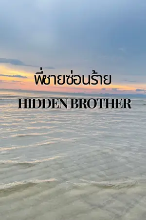 พี่ชายซ่อนร้าย Hidden Brother