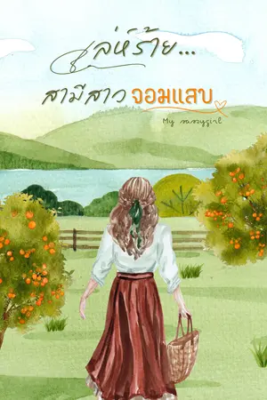 เล่ห์ร้าย… สามีสาวจอมแสบ