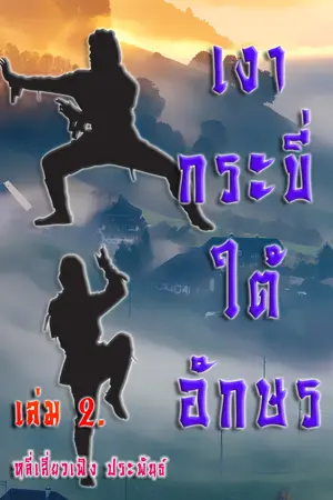 เงากระบี่ใต้อักษร เล่ม 2.