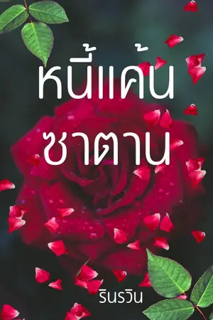 หนี้แค้นซาตาน 