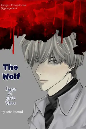 The Wolf สัญญาล่า หัวใจปีศาจ