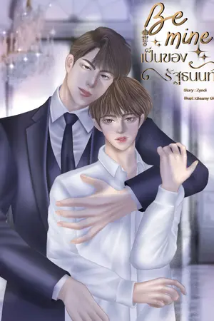 Be mine เป็นของรัฐธนนท์