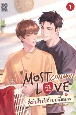 ปกอีบุ๊กเรื่อง Most Common Love คู่รักสิบปีก็แบบนี้แหละ เล่ม 1