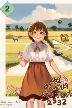 ปกอีบุ๊กเรื่อง แม่ละเมียดเกิดปี พ.ศ. 2532 เล่ม 2