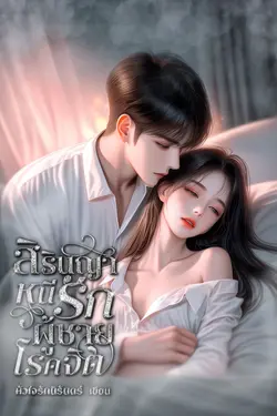 ปกอีบุ๊กเรื่อง สิรินญา หนีรัก ผู้ชายโรคจิต