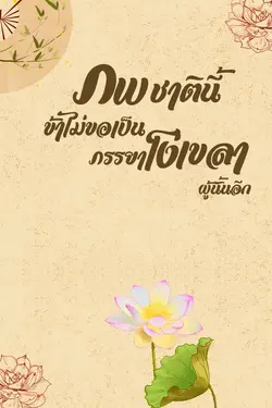 ปกอีบุ๊กเรื่อง ภพชาตินี้ข้าไม่ขอเป็นภรรยาโง่เขลาผู้นั้นอีก