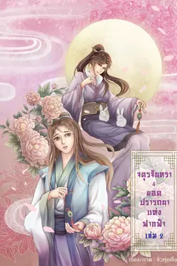 ปกอีบุ๊กเรื่อง จตุรจันทรา 4 ยอดปรารถนาแห่งฟากฟ้า เล่ม2