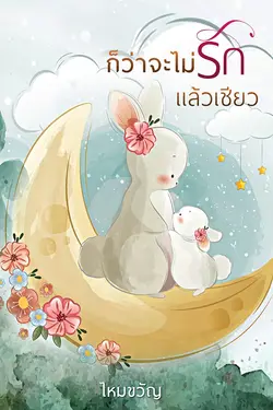 ปกอีบุ๊กเรื่อง ก็ว่าจะไม่รักแล้วเชียว