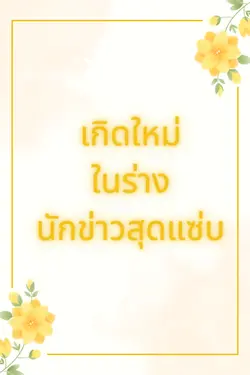 ปกอีบุ๊กเรื่อง เกิดใหม่ในร่างนักข่าวสุดแซ่บ