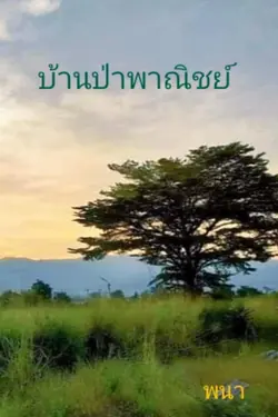 ปกอีบุ๊กเรื่อง บ้านป่าพาณิชย์