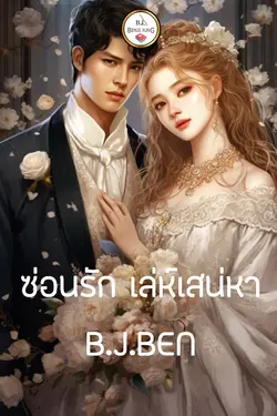 ปกอีบุ๊กเรื่อง ซ่อนรัก เล่ห์เสน่หา