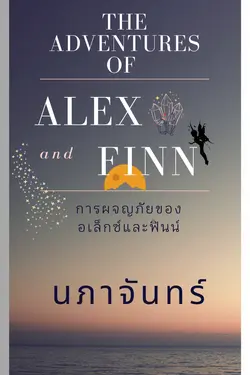 ปกอีบุ๊กเรื่อง การผจัญภัยของอเล็กซ์กับฟินน์