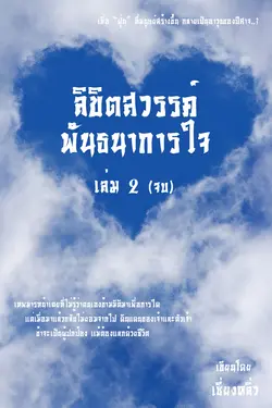 ปกอีบุ๊กเรื่อง ลิขิตสวรรค์พันธนาการใจ เล่ม 2 (จบ)