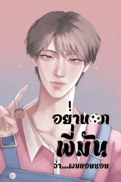 ปกอีบุ๊กเรื่อง อย่าบอกพี่มันว่าผมแอบชอบ