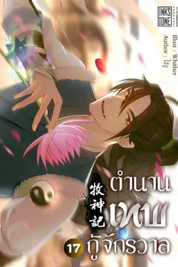 ปกอีบุ๊กเรื่อง ตำนานเทพกู้จักรวาล เล่ม 17